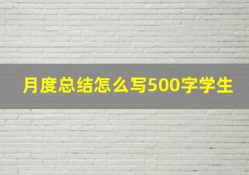 月度总结怎么写500字学生