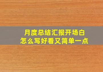 月度总结汇报开场白怎么写好看又简单一点