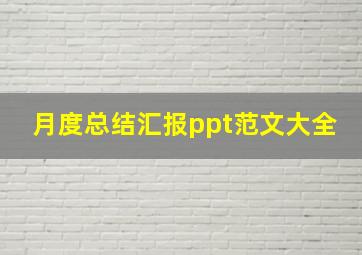 月度总结汇报ppt范文大全