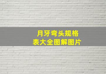 月牙弯头规格表大全图解图片