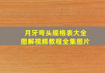 月牙弯头规格表大全图解视频教程全集图片