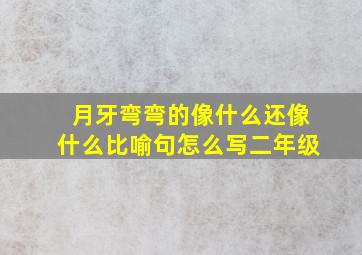 月牙弯弯的像什么还像什么比喻句怎么写二年级