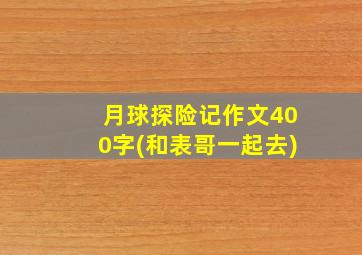 月球探险记作文400字(和表哥一起去)