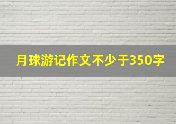 月球游记作文不少于350字