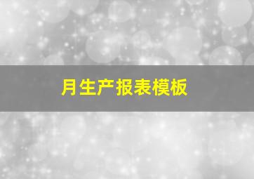 月生产报表模板