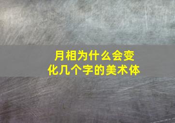 月相为什么会变化几个字的美术体