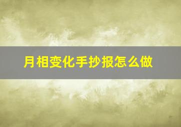 月相变化手抄报怎么做