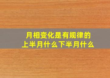 月相变化是有规律的上半月什么下半月什么