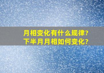 月相变化有什么规律?下半月月相如何变化?