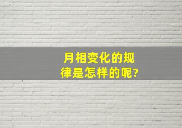 月相变化的规律是怎样的呢?