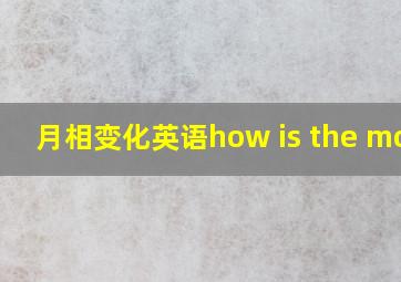 月相变化英语how is the moon