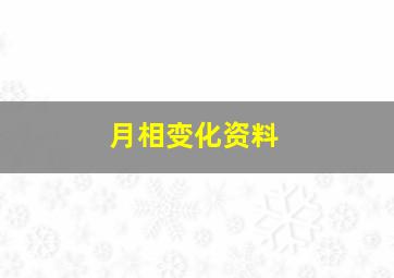 月相变化资料