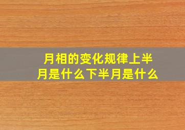 月相的变化规律上半月是什么下半月是什么