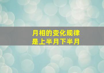 月相的变化规律是上半月下半月