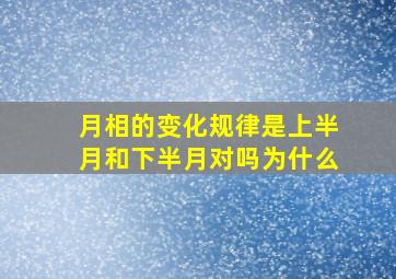 月相的变化规律是上半月和下半月对吗为什么