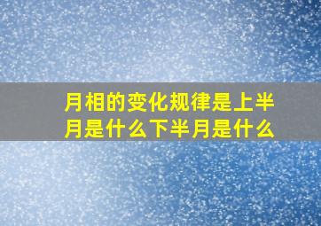 月相的变化规律是上半月是什么下半月是什么