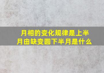 月相的变化规律是上半月由缺变圆下半月是什么