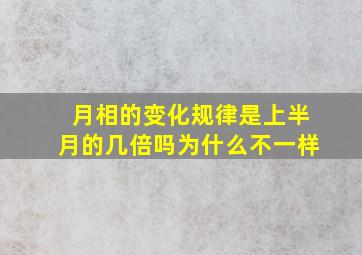 月相的变化规律是上半月的几倍吗为什么不一样