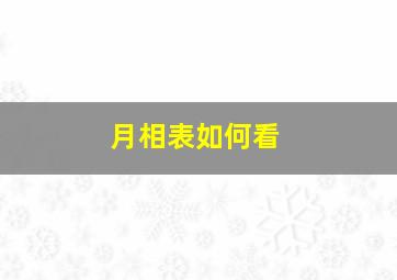 月相表如何看