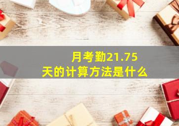 月考勤21.75天的计算方法是什么