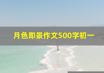 月色即景作文500字初一