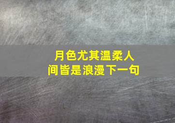 月色尤其温柔人间皆是浪漫下一句