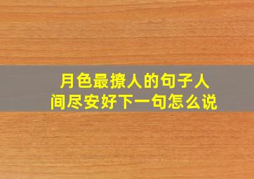 月色最撩人的句子人间尽安好下一句怎么说