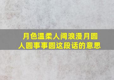 月色温柔人间浪漫月圆人圆事事圆这段话的意思