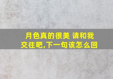 月色真的很美 请和我交往吧,下一句该怎么回