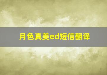 月色真美ed短信翻译