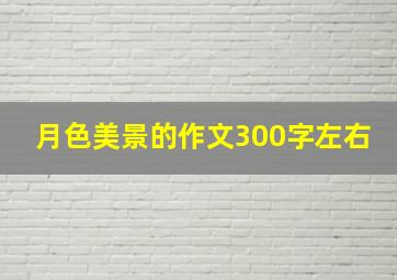 月色美景的作文300字左右