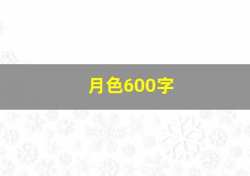 月色600字