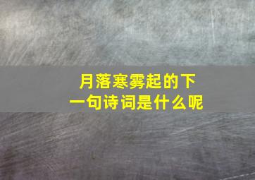 月落寒雾起的下一句诗词是什么呢