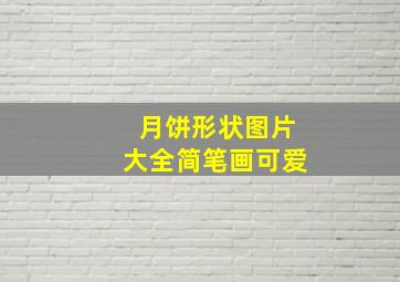 月饼形状图片大全简笔画可爱