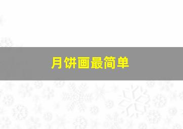 月饼画最简单