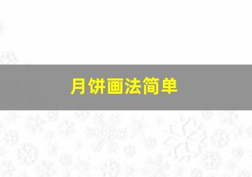 月饼画法简单