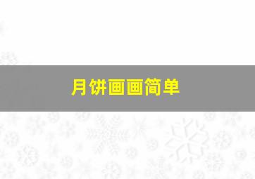 月饼画画简单