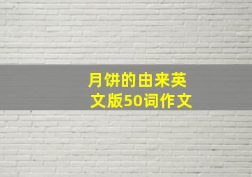 月饼的由来英文版50词作文