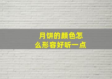 月饼的颜色怎么形容好听一点