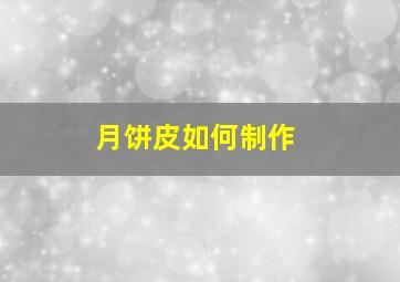 月饼皮如何制作