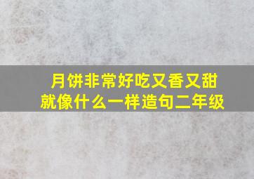 月饼非常好吃又香又甜就像什么一样造句二年级