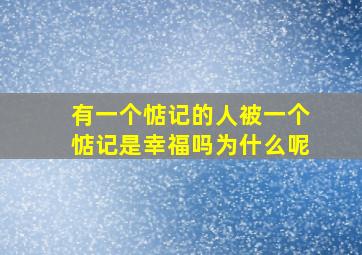 有一个惦记的人被一个惦记是幸福吗为什么呢