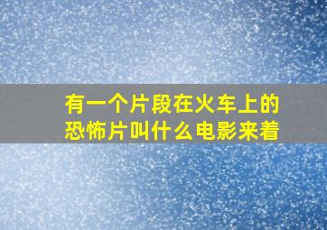 有一个片段在火车上的恐怖片叫什么电影来着