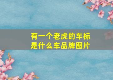 有一个老虎的车标是什么车品牌图片