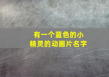 有一个蓝色的小精灵的动画片名字