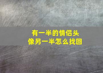 有一半的情侣头像另一半怎么找回