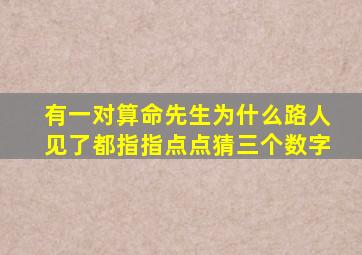 有一对算命先生为什么路人见了都指指点点猜三个数字