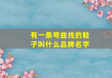 有一条弯曲线的鞋子叫什么品牌名字