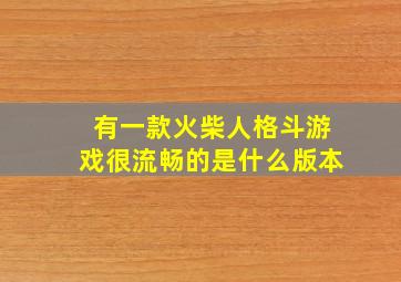 有一款火柴人格斗游戏很流畅的是什么版本