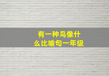 有一种鸟像什么比喻句一年级